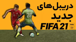 آموزش دریبل&zwnj;های جدید FIFA...