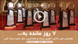 هفت روز مانده به همایش دانش آم...