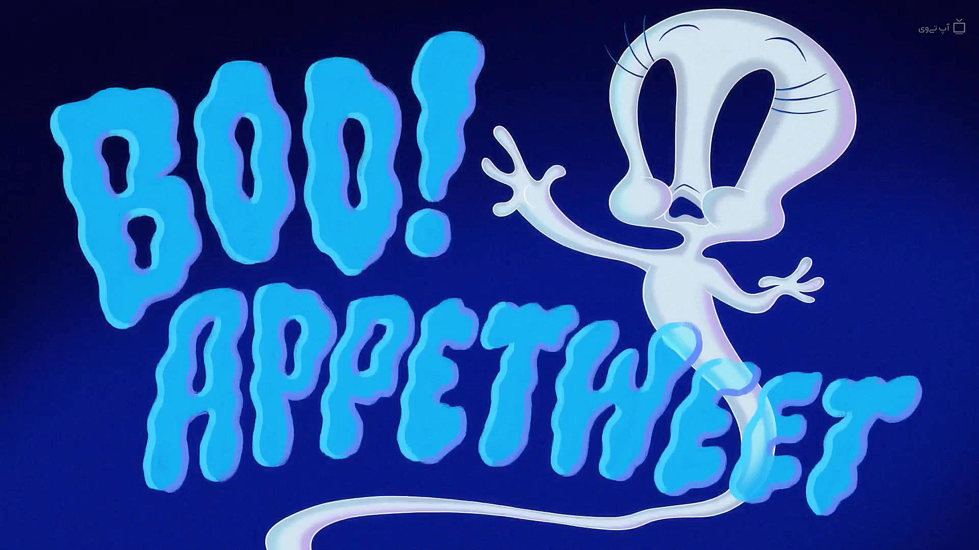 انیمیشن لونی تونز Looney Tunes Cartoons - فصل 1 قسمت 3 زمان638ثانیه