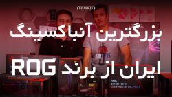 بزرگترین آنباکسینگ ایران از بر...