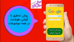 روش تحقیق با گوشی هوشمند در هم...