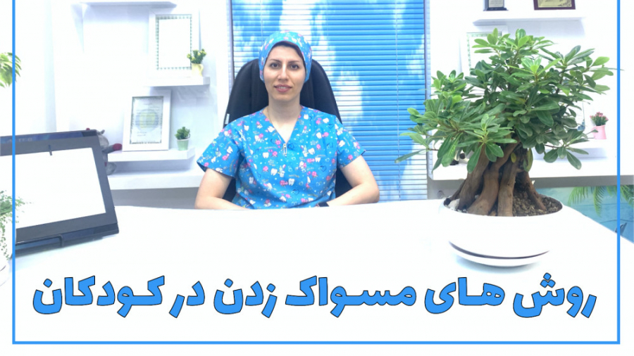 روش های مسواک زدن در کودکان دکتر شکوفه نوبهار