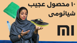 ۱۰ محصول عجیب شیائومی که فکرش...