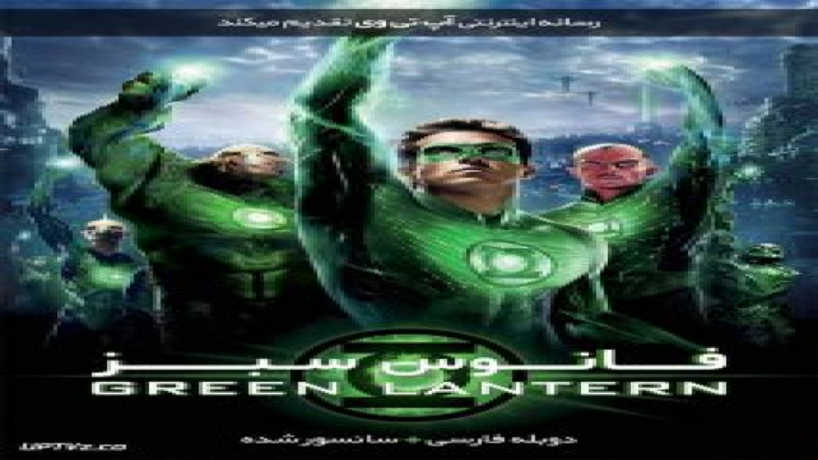 فیلم Green Lantern 2011 فانوس سبز با دوبله فارسی زمان6178ثانیه