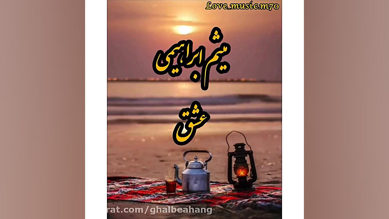 اهنگ جدید از میثم ابراهیمی_موزیک عشق_ زمان59ثانیه