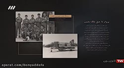 ده عملیات هوایی مهم ارتش در دو...