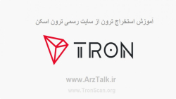 آموزش استخراج ترون از شبکه اصل...