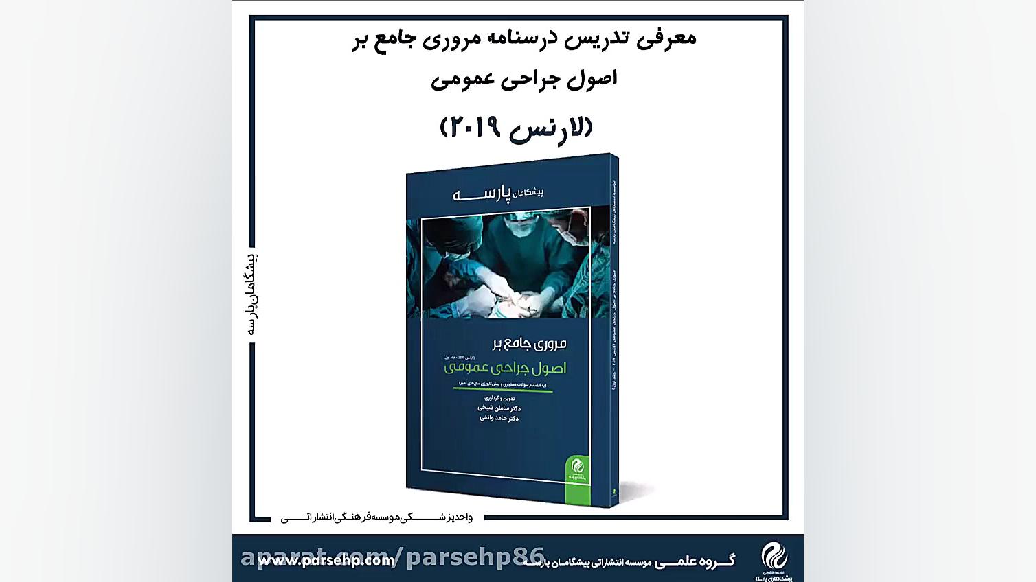 ارائه پکیج کامل اصول جراحی عمومی (لارنس 2019) مزوتراپی