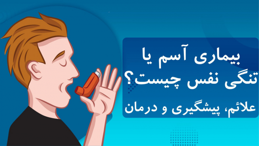 بیماری آسم یا تنگی نفس چیست؟ رادیوگرافی دندان