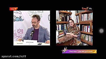 گفت وگوی زنده با رقیه توکلی در نشست معرفی فیلم مهران زمان79ثانیه