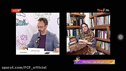 گفت وگوی زنده با رقیه توکلی در نشست معرفی فیلم مهران زمان79ثانیه