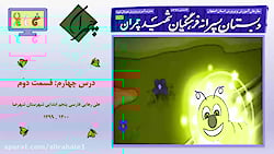 فارسی و نگارش پایه پنجم ابتدایی درس چهارم قسمت دوم داستان کرم شب تاب