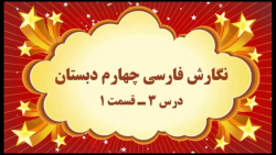 آموزش مجازی نگارش فارسی چهارم دبستان. درس ۳. راز نشانه ها. قسمت ۱. صفوی