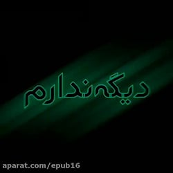 کلیپ احساسی| دیگه ندارم طاقتی...