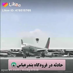 حادثه در فرودگاه بندر عباس(: