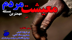 ندای حق  معیشت مردم ( حرفهای م...