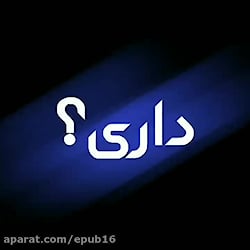 آهنگ احساسی جدید  اصلا خبر دار...