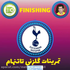 تمرینات گلزنی در فوتبال