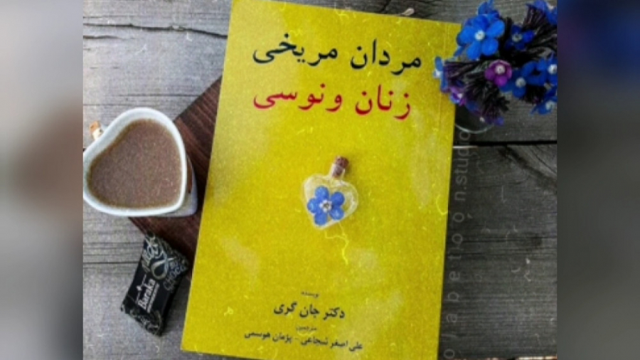 معرفی کتاب مردان مریخی زنان ونوسی اثر جان گری زمان80ثانیه