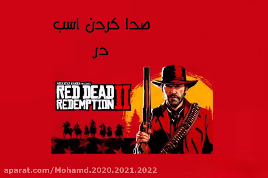 صدا کردن اسب در red dead