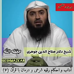 آداب و احکام رقیه شرعی و درمان با قرآن ( قسمت ششم)