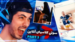 قسمت سوم سوتی کلاس آنلاین دنبا...