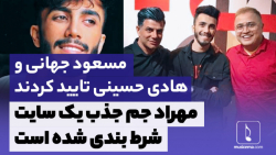 مهراد جم جذب یک سایت شرط بندی...