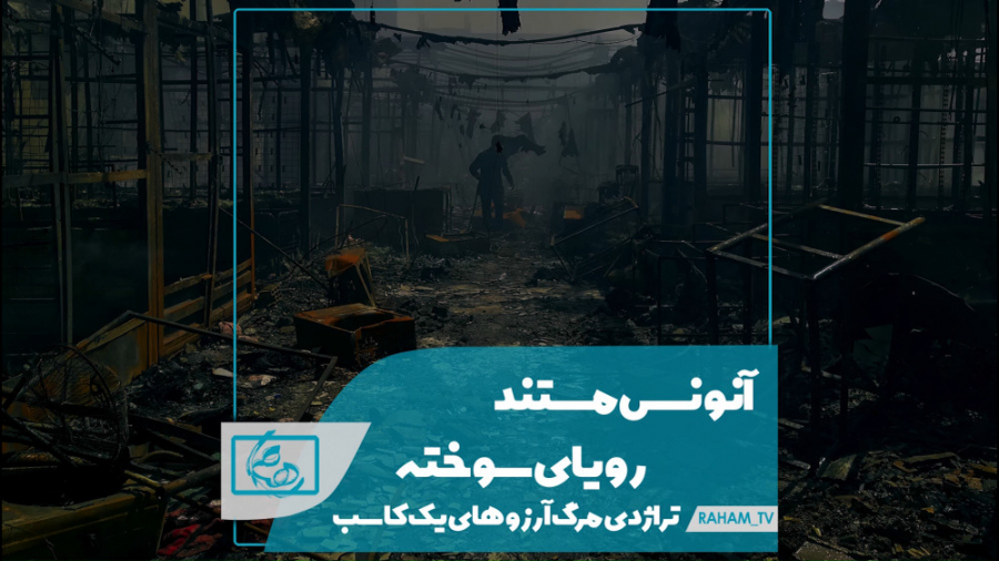 آنونس مستند رویای سوخته؛ تراژدی مرگ آرزوهای یک کاسب زمان60ثانیه