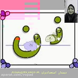 فارسی اول دبستان ، تدریس نشانه  ن ،  سرکارخانم یدالهی زاده