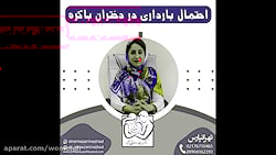 احتمال بارداری در دختران باکره