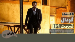 سریال گودال قسمت ۱۶۹