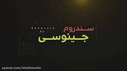 موشن گرافیک «سندروم جینوسی»