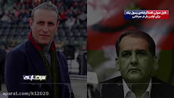 فایل صوتی رسول پناه بر علیه بازیکنان پرسپولیس