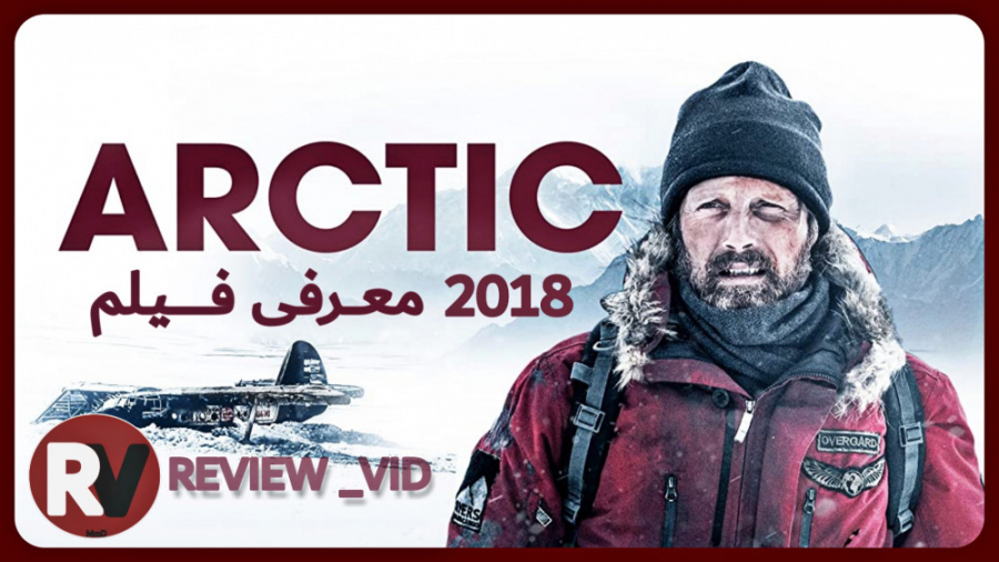 معرفی فیلم مهیج ARCTIC شمالگان (بقا در طبیعت برفی) زمان93ثانیه