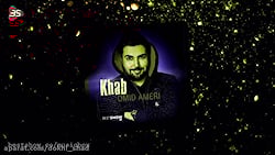 دانلود آهنگ امید آمری  خواب