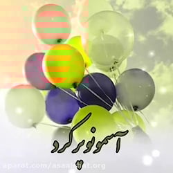 تولدت مبارک پاییزی | آهنگ متول...