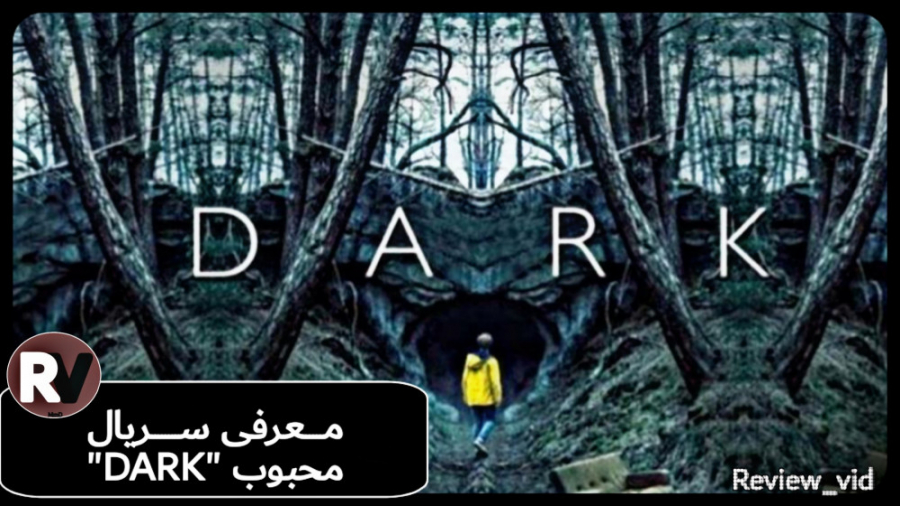 معرفی سریال DARK تاریک-همراه لینک دانلود زمان115ثانیه