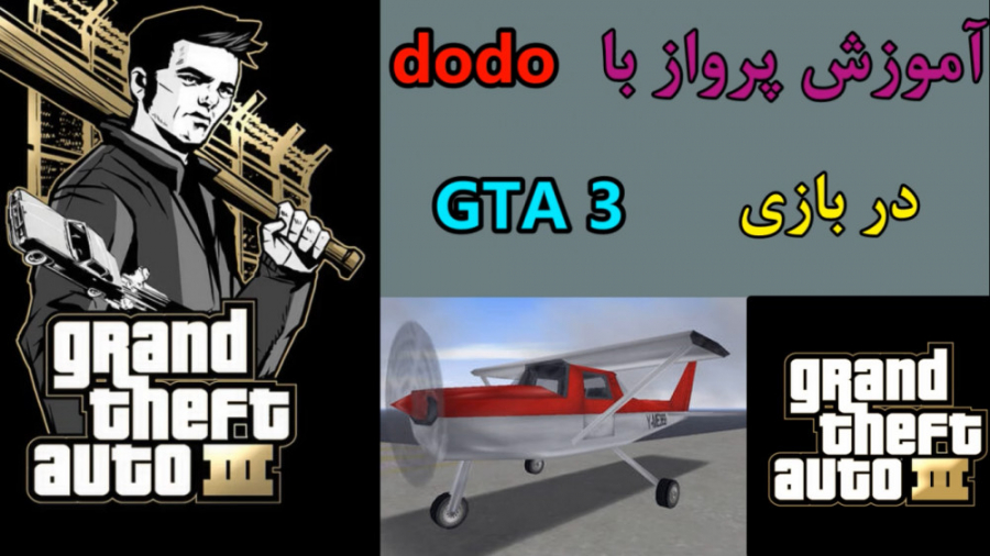 آموزش پرواز در GTA 3 با dodo