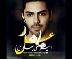 آهنگ جدید امیر علی بهادری - ما...