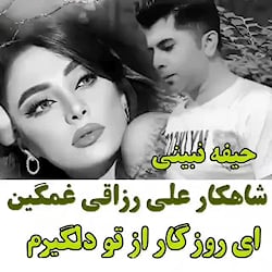 عاشق این آهنگمهمگیگوشکنید تا ا...