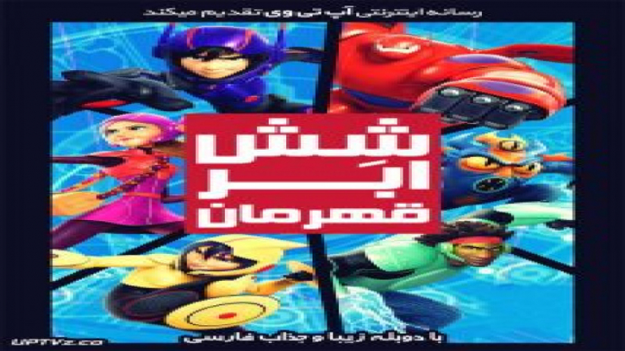 دانلود انیمیشن 6 ابر قهرمان Big Hero 6 2014 دوبله فارسی زمان4960ثانیه
