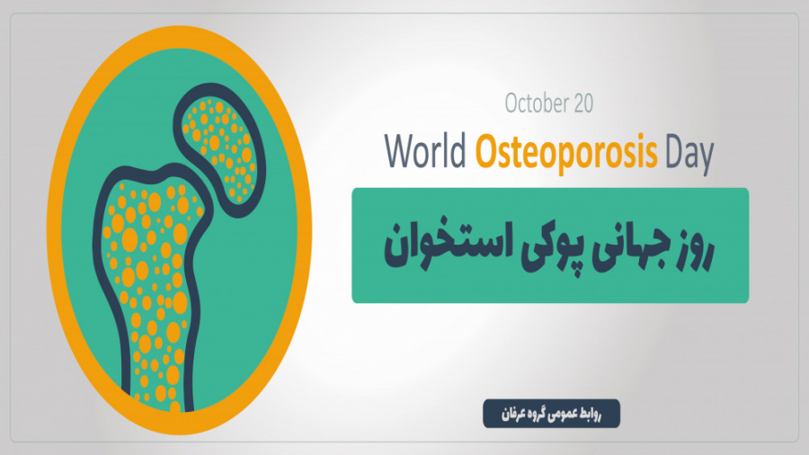 روز جهانی پوکی استخوان درمان ریزش مو