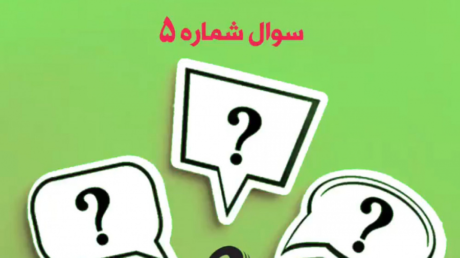 پاسخ به سوالات دستیاری کودکان - مرداد 99 پیلینگ