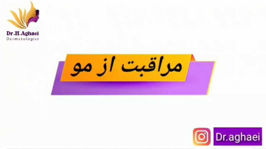 نکات مهم برای مراقبت از مو دکتر حمیده آقایی