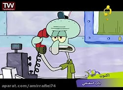 انیمیشن باب اسفنجی / باب اسفنج...