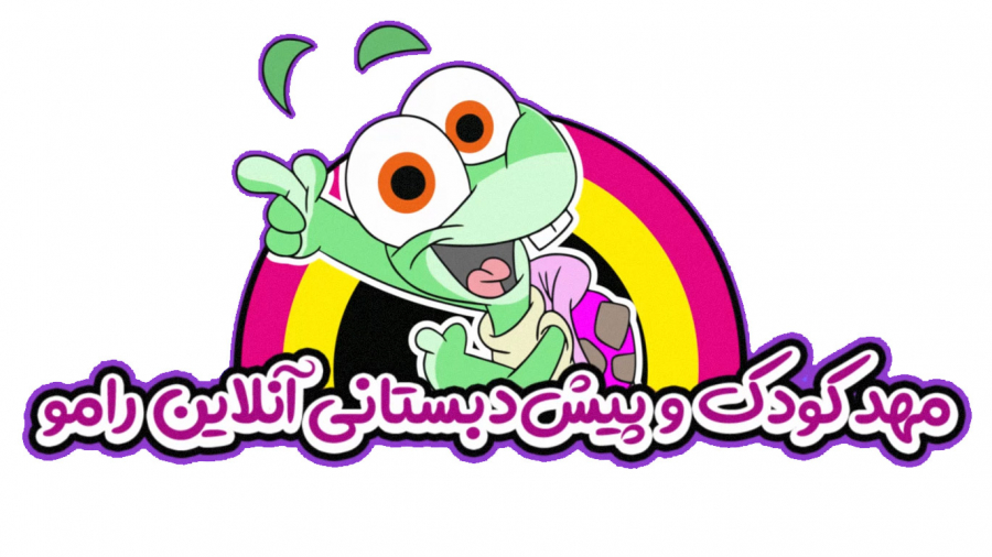 با یک تلفن مهدو پیش دبستانی را...