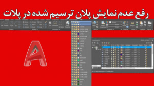 آموزش , رفع , عدم , نمایش , پلان , ترسیم , پلات , شده
خیلی , کاربران , موقع , پرینت , متاسفانه , قسمتی , پلانشون , ممکن , چاپ , نشود , مشکل , کار , راحت , حل , قسمت , توضیح , نخواهید , نرم , افزار , اتوکد , سوالی , داشتید , کامنت , بپرسید , اولین , فرصت , پاسخ , هرگونه , سوال , ویدیو , سایت , نشانی , https: , rezahosseini
