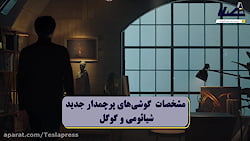 مشخصات گوشی&zwnj;های پرچمدار ج...