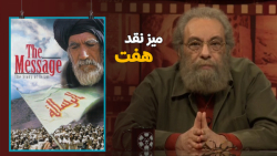 نقد فیلم &laquo;محمد رسول الله...