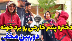 دوربين مخفی جدید فارسی فرندز :...